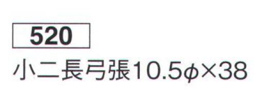 鈴木提灯 520 提灯 円筒型 小二長弓張（白仕立）  サイズ／スペック